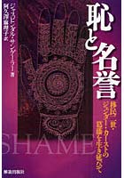 【クリックでお店のこの商品のページへ】恥と名誉 移民二世・ジェンダー・カーストの葛藤を生き延びて