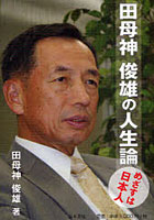 【クリックで詳細表示】田母神俊雄の人生論 めざすは日本人