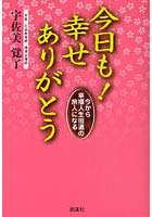 【クリックで詳細表示】今日も！幸せありがとう 今から幸福人生街道の旅人になる