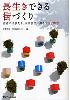 【クリックでお店のこの商品のページへ】長生きできる街づくり 若者や子供たち、未来世代に贈るTOP構想