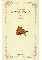 【クリックで詳細表示】リラックマ4クママンガ 1