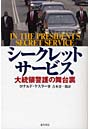  シークレットサービス 大統領警護の舞台裏