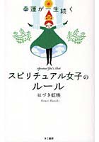 【クリックで詳細表示】幸運が一生続くスピリチュアル女子のルール