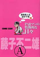 【クリックでお店のこの商品のページへ】PARマンの情熱的な日々 COMIC ESSAY 漫画家人生途中下車編