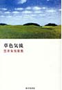  草色気流 笠井朱実歌集