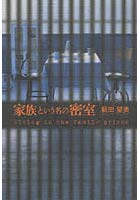 【クリックで詳細表示】家族という名の密室 Living in the Family prison