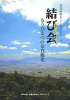 【クリックでお店のこの商品のページへ】結び会(むすびえ) もうひとつの奈良観光 奈良地域おこしネットワーク