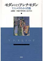 【クリックで詳細表示】モダンにしてアンチモダン T.S.エリオットの肖像