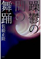 【クリックで詳細表示】躁鬱(なみ)の間の舞踊(ダンス)