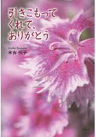 【クリックで詳細表示】引きこもってくれて、ありがとう