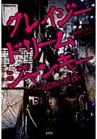 【クリックで詳細表示】クレイジードリームジャンキー 100％の彷徨い