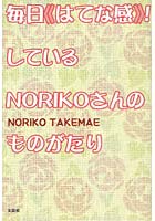 【クリックでお店のこの商品のページへ】毎日《はてな感》！しているNORIKOさんのものがたり