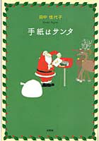 【クリックで詳細表示】手紙はサンタ