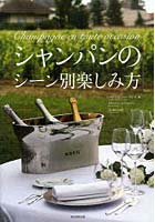 【クリックでお店のこの商品のページへ】シャンパンのシーン別楽しみ方