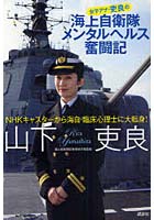 【クリックでお店のこの商品のページへ】女子アナ・吏良の海上自衛隊メンタルヘルス奮闘記 NHKキャスターから海自・臨床心理士に大転身!
