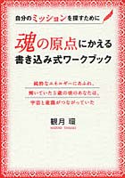 【クリックで詳細表示】魂の原点にかえる書き込み式ワークブック 自分のミッションを探すために