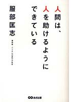 【クリックで詳細表示】人間は、人を助けるようにできている