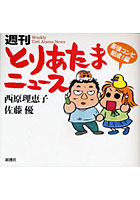 【クリックで詳細表示】週刊とりあたまニュース 最強コンビ結成！編
