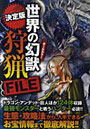 世界の幻獣狩猟FILE 決定版