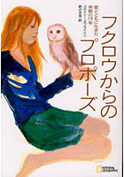 【クリックでお店のこの商品のページへ】フクロウからのプロポーズ 彼とともに生きた奇跡の19年 NATIONAL GEOGRAPHIC