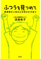 【クリックで詳細表示】ふつうを見つめて 発達障がい児の心を伸ばす子育て