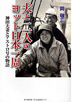 【クリックで詳細表示】夫と二人のヨット日本一周 神田夫妻とアストロ号の物語