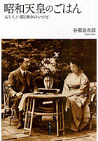 【クリックでお店のこの商品のページへ】昭和天皇のごはん おいしい話と秘伝のレシピ