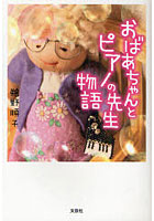 【クリックで詳細表示】おばあちゃんとピアノの先生物語