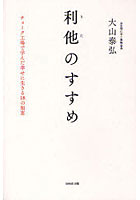 【クリックで詳細表示】利他のすすめ チョーク工場で学んだ幸せに生きる18の知恵