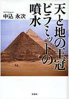 【クリックで詳細表示】天と地の王冠ピラミッドの噴水