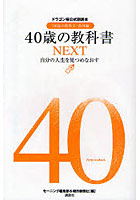 【クリックで詳細表示】40歳の教科書 『16歳の教科書』番外編 NEXT
