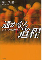 【クリックでお店のこの商品のページへ】遥かなる道程 ツール・ド・フランス2014V