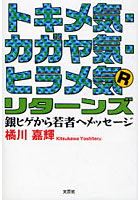 【クリックで詳細表示】トキメ気・カガヤ気・ヒラメ気リターンズ 銀ヒゲから若者へメッセージ