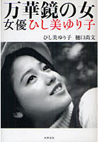 万華鏡の女 女優ひし美ゆり子