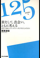 【クリックで詳細表示】旅をして，出会い，ともに考える 大学で初めてフィールドワークをするひとのために