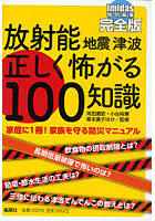 【クリックで詳細表示】放射能地震津波正しく怖がる100知識 完全版