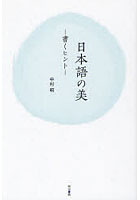 【クリックでお店のこの商品のページへ】日本語の美 書くヒント