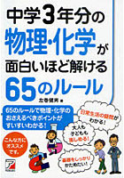 【クリックで詳細表示】中学3年分の物理・化学が面白いほど解ける65のルール