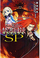 【クリックで詳細表示】とある魔術の禁書目録(インデックス)SP