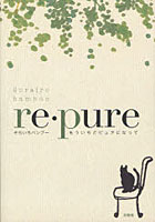 【クリックで詳細表示】re・pure もういちどピュアになって