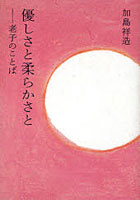 【クリックで詳細表示】優しさと柔らかさと 老子のことば