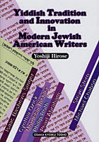 【クリックで詳細表示】Yiddish Tradition and Innovation in Modern Jewish American Writers