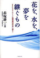 【クリックで詳細表示】花を、水を、夢を継ぐもの FFCテクノロジーで地球環境改善に挑む！