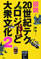 【クリックで詳細表示】図説20世紀テクノロジーと大衆文化 2