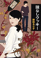 【クリックでお店のこの商品のページへ】味なしクッキー
