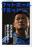 【クリックで詳細表示】フットボールサミット サッカー界の論客首脳会議 第4回