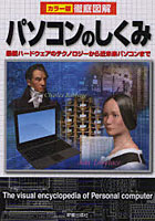 【クリックで詳細表示】パソコンのしくみ 最新ハードウェアのテクノロジーから近未来パソコンまで