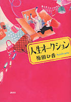 【クリックで詳細表示】人生オークション