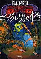 【クリックで詳細表示】ゴーグル男の怪