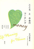 【クリックでお店のこの商品のページへ】こころとお金のコーチング 女性のための人生設計塾